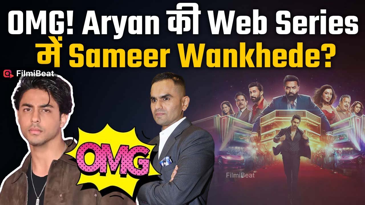 The Bads of Bollywood: Aryan Khan का मास्टर स्ट्रोक! Series में Sameer Wankhede को किया ट्रोल
