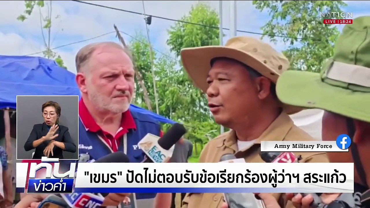 เขมร ปัดไม่ตอบรับข้อเรียกร้องผู้ว่าฯ สระแก้ว | ทันข่าวค่ำ เสาร์-อาทิตย์ | 20 ก.ย. 68 | PART 4