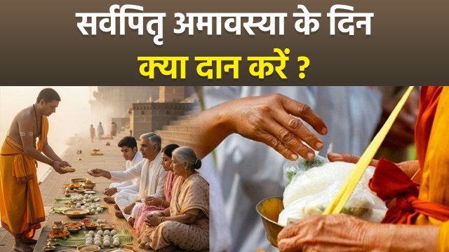 Sarva Pitru Amavasya 2025 Daan: सर्वपितृ अमावस्या के दिन क्या दान करना चाहिए | Boldsky