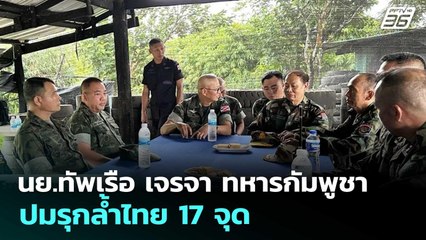 นย.ทัพเรือ เจรจา ทหารกัมพูชา ปมรุกล้ำไทย 17 จุด | เข้มข่าวค่ำ | 20 ก.ย. 68