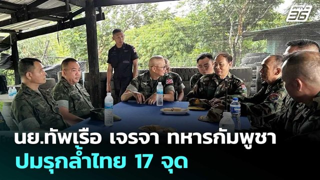 นย.ทัพเรือ เจรจา ทหารกัมพูชา ปมรุกล้ำไทย 17 จุด | เข้มข่าวค่ำ | 20 ก.ย. 68