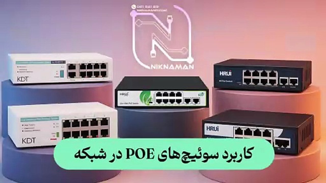 کاربرد سوییچ‌های POE در شبکه