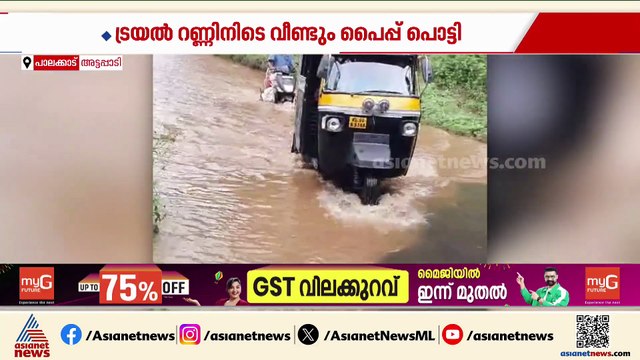 ജല്‍ജീവന്‍ മിഷന്‍ ട്രയല്‍ റണ്ണിനിടെ പൈപ്പ് പൊട്ടി; മണ്ണാര്‍ക്കാട്- ആനക്കട്ടി റോഡില്‍ വെള്ളക്കട്ട്