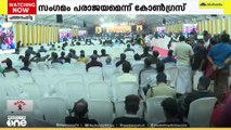 'രജിസ്റ്റർ ചെയ്തവരിൽ പകുതി പേർ പോലും സംഗമത്തിന് എത്തിയില്ല; ആഗോള അയ്യപ്പസംഗമത്തിന് സമാപനം'