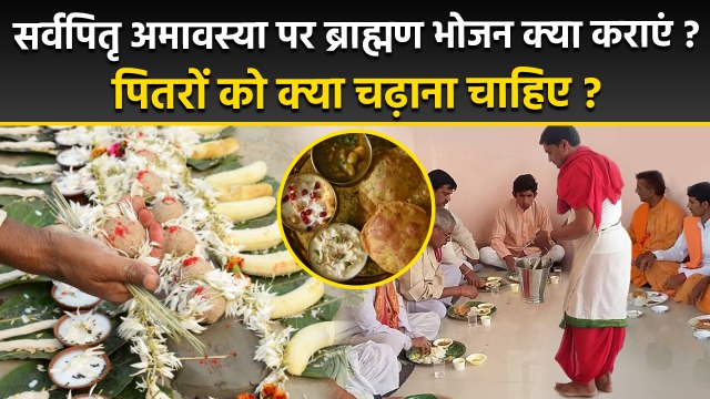 Sarva Pitru Amavasya 2025: सर्वपितृ अमावस्या पर ब्राह्मण भोजन क्या कराएं, पितरों को क्या चढ़ाएं