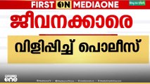 ശമ്പളം ലഭിക്കുന്നില്ലെന്ന് ആരോ​ഗ്യമന്ത്രിയോട് പരാതിപ്പെട്ട താൽക്കാലിക ജീവനക്കാരെ വിളിപ്പിച്ച് പൊലീസ്