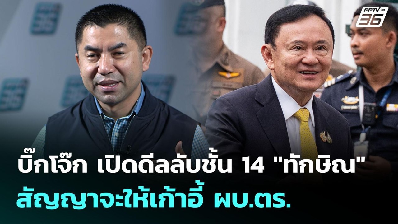 บิ๊กโจ๊ก เปิดดีลลับชั้น 14 "ทักษิณ" สัญญาจะให้เก้าอี้ ผบ.ตร. | เข้มข่าวค่ำ | 20 ก.ย. 68