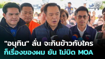 "อนุทิน" ลั่น จะกินข้าวกับใครก็เรื่องของผม ยัน ไม่บิด MOA | เข้มข่าวค่ำ | 20 ก.ย. 68