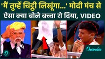 PM Modi Gujarat Visit: मोदी ने Bhavnagar में बच्चे से कहा तुम्हें चिट्ठी लिखूंगा, रोया लड़का, Video