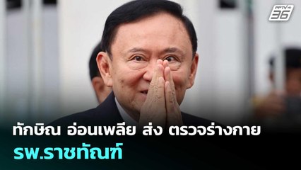 ทักษิณ อ่อนเพลีย ส่ง ตรวจร่างกาย รพ.ราชทัณฑ์ | เข้มข่าวค่ำ | 20 ก.ย. 68