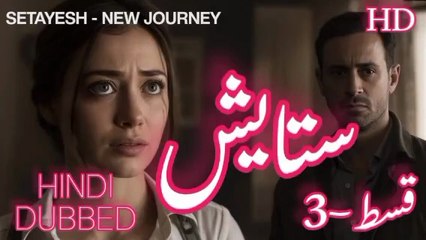 Setayesh  Episode  سیریل ستایش قسط نمبر 3 | Alif Ki Roshnii
