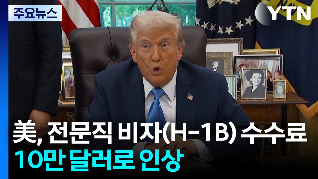 "1년에 1억 4천만원" 美, 전문직 비자 수수료 100배 인상 / YTN