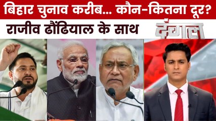 बिहार चुनाव में सीटों पर अंदरखाने क्या खिचड़ी पक रही? राजीव के साथ देखें दंगल