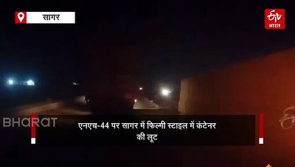 सागर में NH 44 पर फिल्मी स्टाइल में लूटा कंटेनर, पिस्टल अड़ाकर ड्राइवर को बनाया बंधक, देखें वीडियो