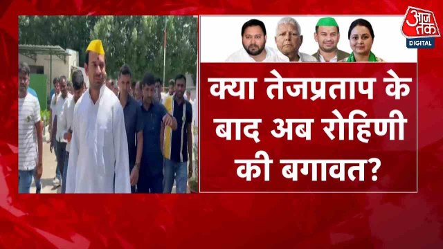 लालू परिवार में फिर घमासान! रोहिणी के पोस्ट से सियासी हलचल तेज