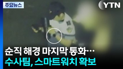 '순직 해경' 마지막 통화...수사팀, 스마트워치 확보 / YTN