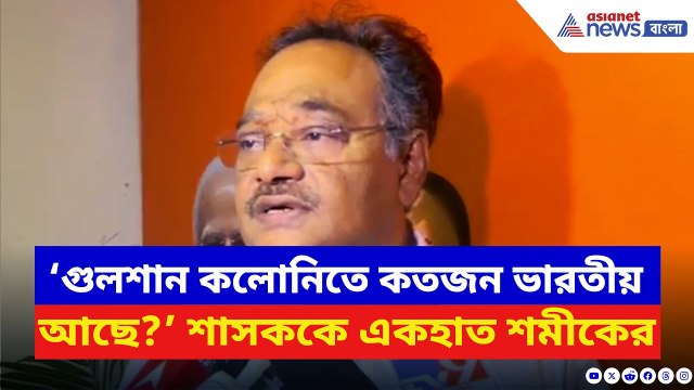 Samik Bhattacharya: ‘গুলশান কলোনিটাই তো অবৈধ বেআইনি!’ বিস্ফোরক শমীক | BJP vs TMC | Bangla News