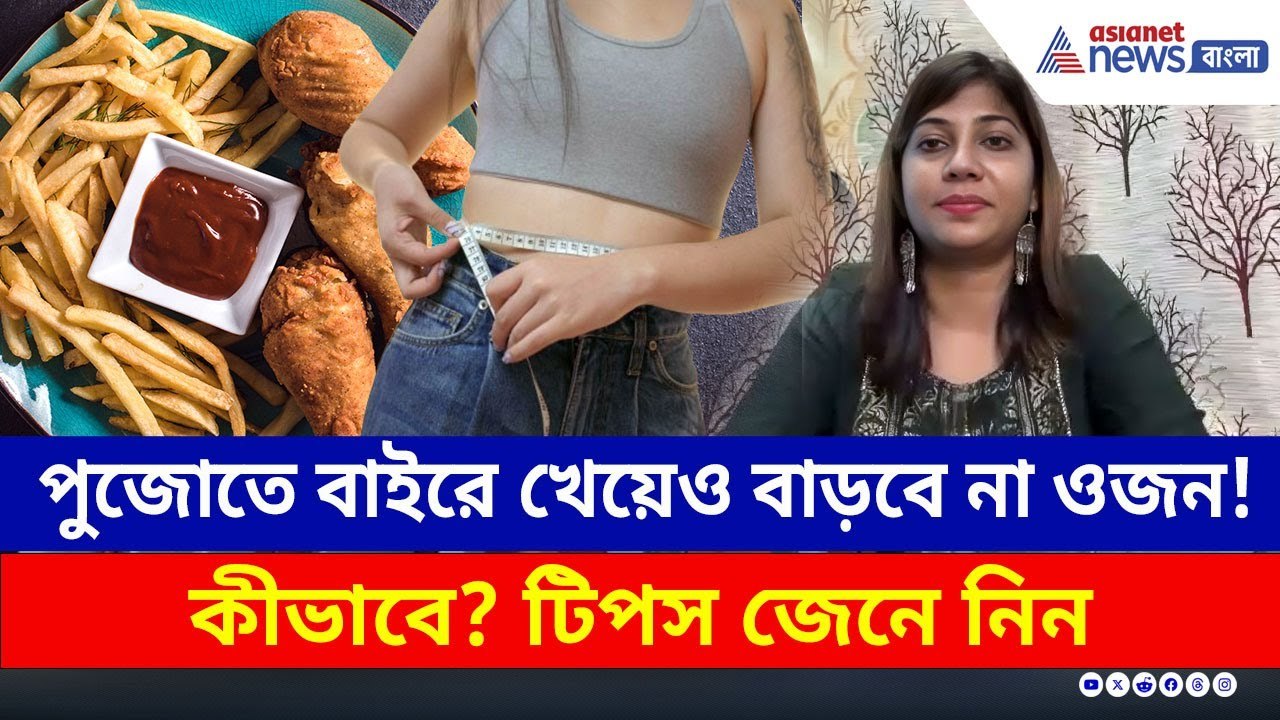 পুজোতে বাইরে খেয়েও বাড়বে না ওজন! কীভাবে? টিপস...