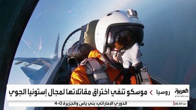 طائرات الناتو تعترض 3 مقاتلات روسية بعد انتهاكها مجال إستونيا الجوي