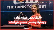 هانيا الحمامي: سعيدة بفوزي بالبطولة وتحسن تصنيفي علي العالم