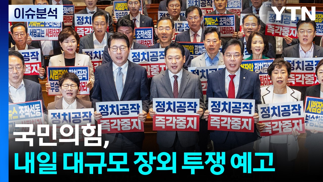 국민의힘, 내일 대규모 장외 투쟁 예고 / YTN