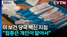 '백신 불신' 미 장관 자문위 "코로나 백신 접종 개인이 알아서" / YTN