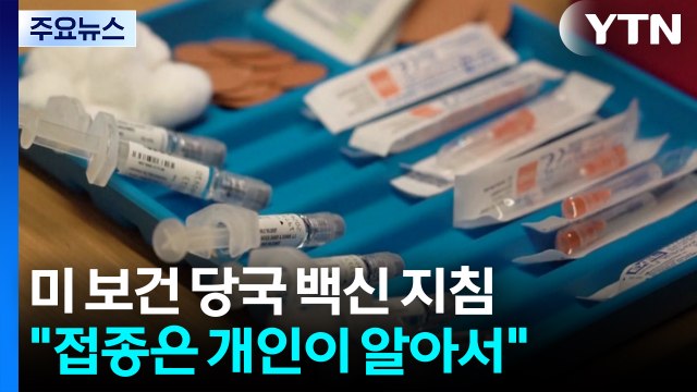 '백신 불신' 미 장관 자문위 코로나 백신 접종 개인이 알아서 / YTN