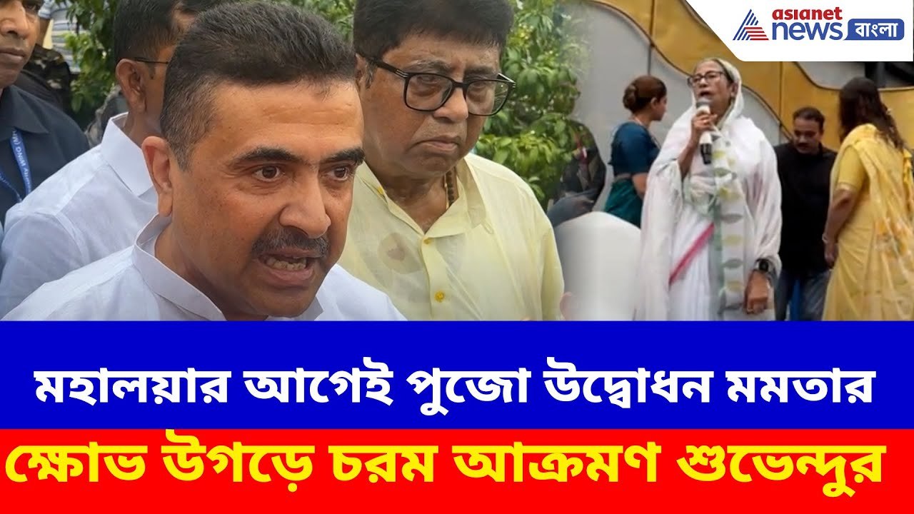মহালয়ার আগেই পুজো উদ্বোধন মমতার, ক্ষোভ উগড়ে চরম আক্রমণ শুভেন্দুর | Suvendu on Mamata