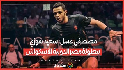 مصطفى عسل: سعيد بفوزي ببطولة مصر الدولية للاسكواش