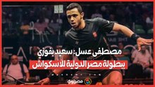 مصطفى عسل: سعيد بفوزي ببطولة مصر الدولية للاسكواش