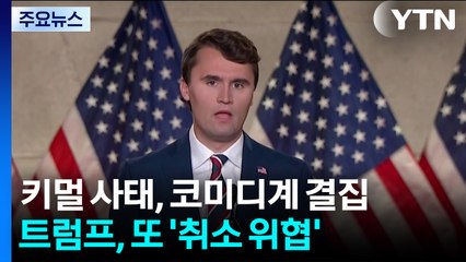 '키멀 방송 중단' 코미디계 결집...트럼프, 또 '면허 취소' 위협  / YTN