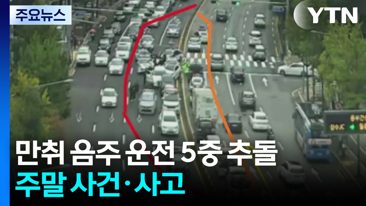 강남 한복판 음주 5중 추돌...30대 운전자 체포 / YTN
