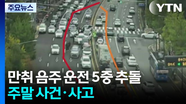 강남 한복판 음주 5중 추돌...30대 운전자 체포 / YTN