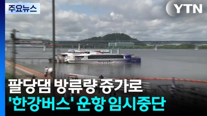 팔당댐 방류 증가로 '한강버스' 운항 임시중단 / YTN