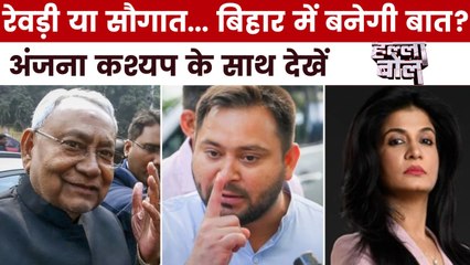 बिहार में चुनावी रेवड़ी पर घमासान, आखिर किसकी बनेगी बात? अंजना के साथ देखें हल्ला बोल