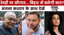 बिहार में चुनावी रेवड़ी पर घमासान, आखिर किसकी बनेगी बात? अंजना के साथ देखें हल्ला बोल
