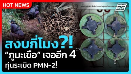 Highlight | สงบกี่โมง?! "ภูมะเขือ" เจออีก 4 ทุ่นระเบิด PMN-2 | PPTV News | 20 ก.ย. 68