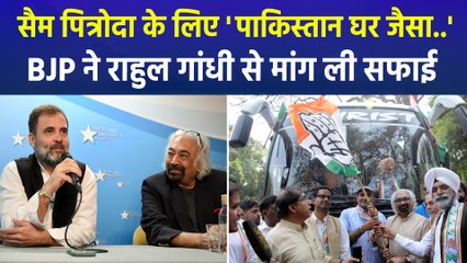 सैम पित्रोदा के बयान से घिरी कांग्रेस, बीजेपी ने राहुल गांधी से मांगी सफाई