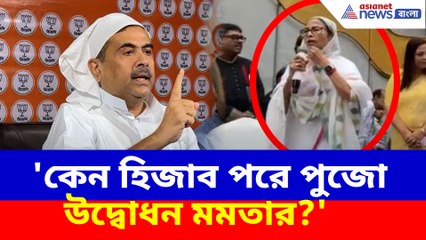 'কেন হিজাব পরে পুজো উদ্বোধন মমতার?' প্রশ্ন তুলে তীব্র আক্রমণ শুভেন্দুর