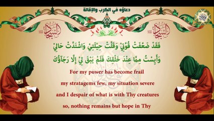 59-  دعاء الإمام زين العابدين عليه السلام في الكرب والإقالة وهو ممّا أُلحق ببعض نسخ الصحيفة السجادية