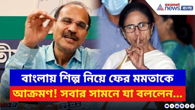 Adhir Ranjan Chowdhury: ‘বাংলায় ২০-২৫ হাজার শিল্প বন্ধ!’ TMC-কে বিস্ফোরক আক্রমণ অধীরের | Congress