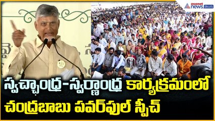 స్వచ్ఛాంధ్ర-స్వర్ణాంధ్ర కార్యక్రమం: Chandrababu Mass Speech in Macherla | Asianet News Telugu