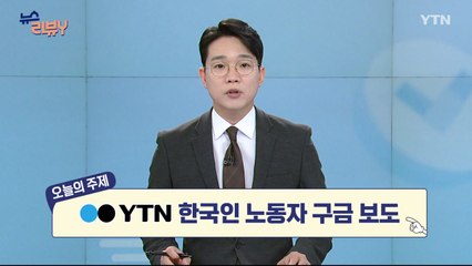 [9월 21일 시청자 비평 플러스] 뉴스 리뷰Y / YTN