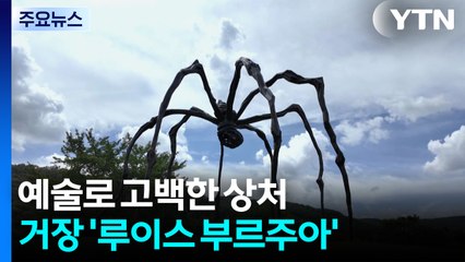 예술로 고백한 상처...현대미술 거장 '루이스 부르주아' / YTN