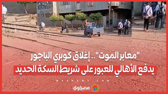 معابر الموت .. إغلاق كوبري الباجور يدفع الأهالي للعبور على شريط السكة الحديد