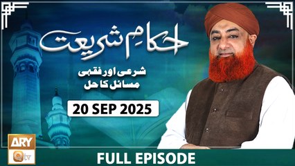 Ahkam e Shariat - Mufti Muhammad Akmal - Solution of Problems - 20 September 2025 - ARY Qtv