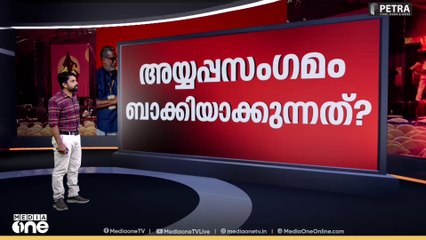 അയ്യപ്പസം​ഗമം ബാക്കിയാക്കുന്നത് എന്ത് ? | News Decode | 09-20-2025