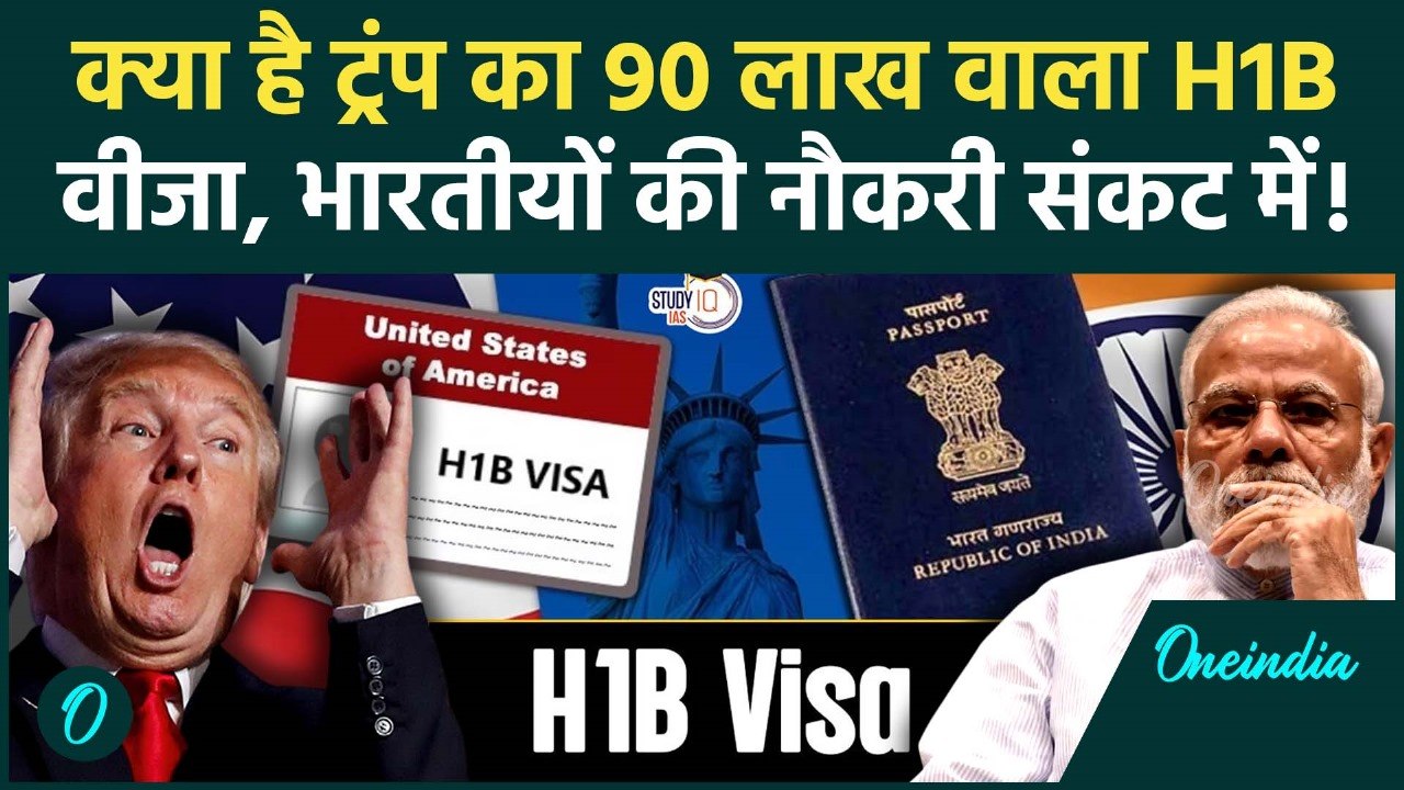Trump H1-B Visa Fees: क्या होता है H1-B Visa, भारत के लिए फीस बढ़ने से Google, Amazon पर कितना असर ?