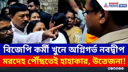 ৪৮ ঘণ্টা পার, গ্রেফতার শূন্য! মরদেহ বাড়িতে পৌঁছতেই অগ্নিগর্ভ নবদ্বীপ