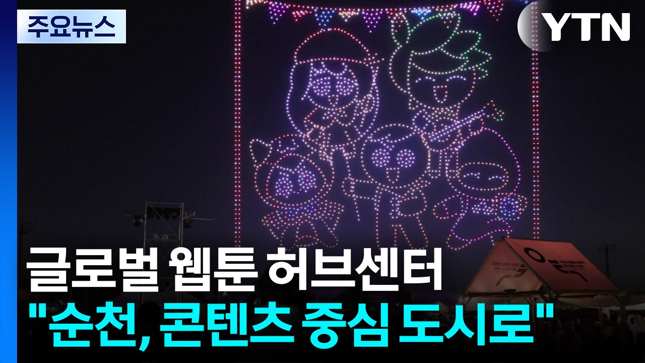 "순천, 콘텐츠 중심 도시 발돋움"...글로벌 웹툰 허브 센터 개관 / YTN